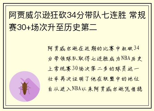 阿贾威尔逊狂砍34分带队七连胜 常规赛30+场次升至历史第二