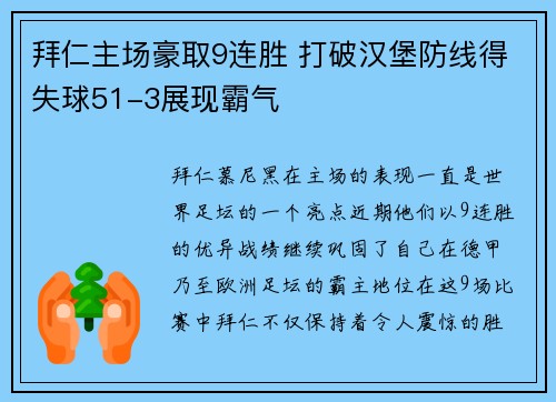 拜仁主场豪取9连胜 打破汉堡防线得失球51-3展现霸气