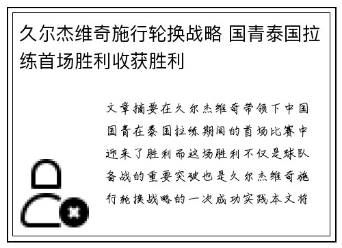 久尔杰维奇施行轮换战略 国青泰国拉练首场胜利收获胜利