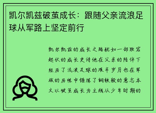 凯尔凯兹破茧成长：跟随父亲流浪足球从军路上坚定前行