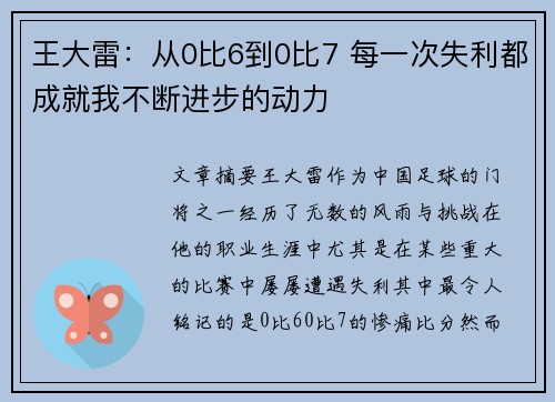 王大雷：从0比6到0比7 每一次失利都成就我不断进步的动力