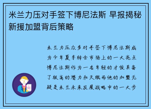 米兰力压对手签下博尼法斯 早报揭秘新援加盟背后策略