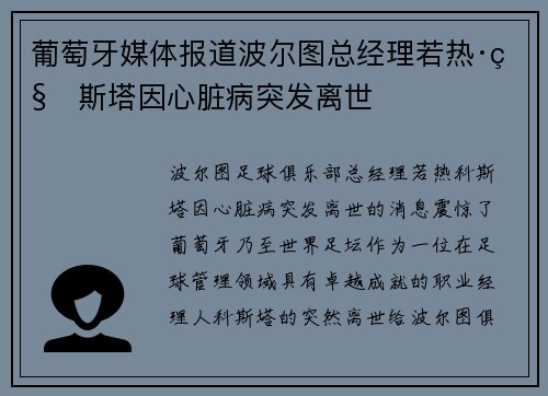 葡萄牙媒体报道波尔图总经理若热·科斯塔因心脏病突发离世
