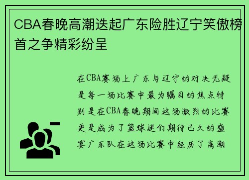 CBA春晚高潮迭起广东险胜辽宁笑傲榜首之争精彩纷呈