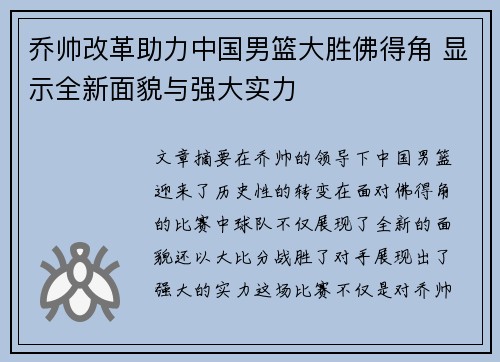 乔帅改革助力中国男篮大胜佛得角 显示全新面貌与强大实力