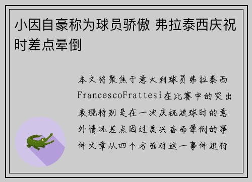 小因自豪称为球员骄傲 弗拉泰西庆祝时差点晕倒