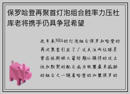 保罗哈登再聚首灯泡组合胜率力压杜库老将携手仍具争冠希望