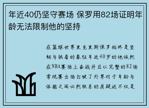 年近40仍坚守赛场 保罗用82场证明年龄无法限制他的坚持