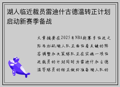 湖人临近裁员雷迪什古德温转正计划启动新赛季备战