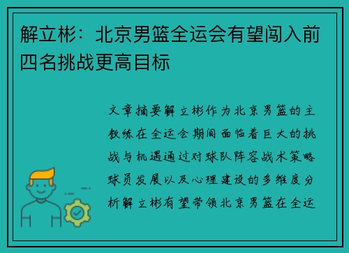 解立彬：北京男篮全运会有望闯入前四名挑战更高目标