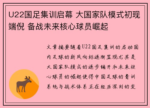 U22国足集训启幕 大国家队模式初现端倪 备战未来核心球员崛起