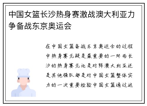 中国女篮长沙热身赛激战澳大利亚力争备战东京奥运会