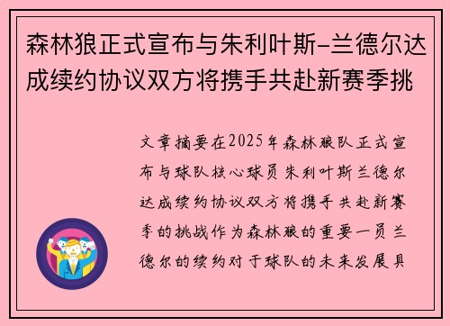 森林狼正式宣布与朱利叶斯-兰德尔达成续约协议双方将携手共赴新赛季挑战