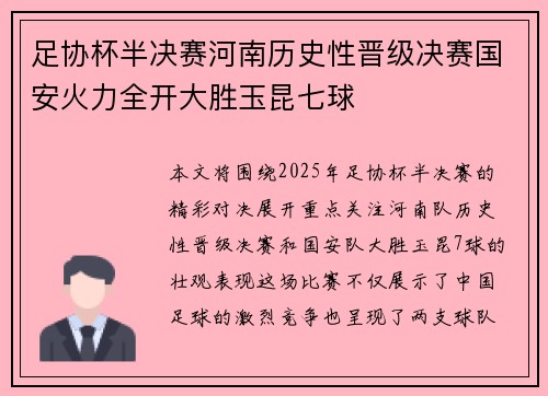 足协杯半决赛河南历史性晋级决赛国安火力全开大胜玉昆七球