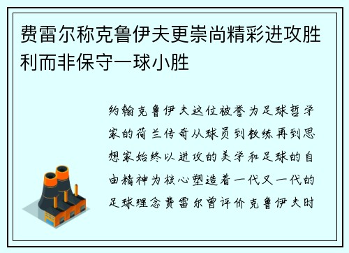费雷尔称克鲁伊夫更崇尚精彩进攻胜利而非保守一球小胜