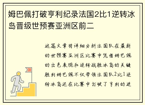 姆巴佩打破亨利纪录法国2比1逆转冰岛晋级世预赛亚洲区前二