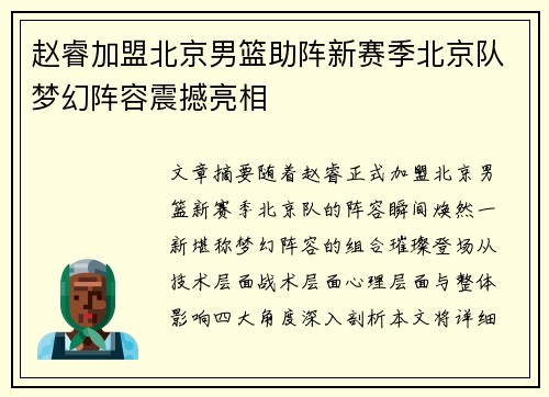 赵睿加盟北京男篮助阵新赛季北京队梦幻阵容震撼亮相